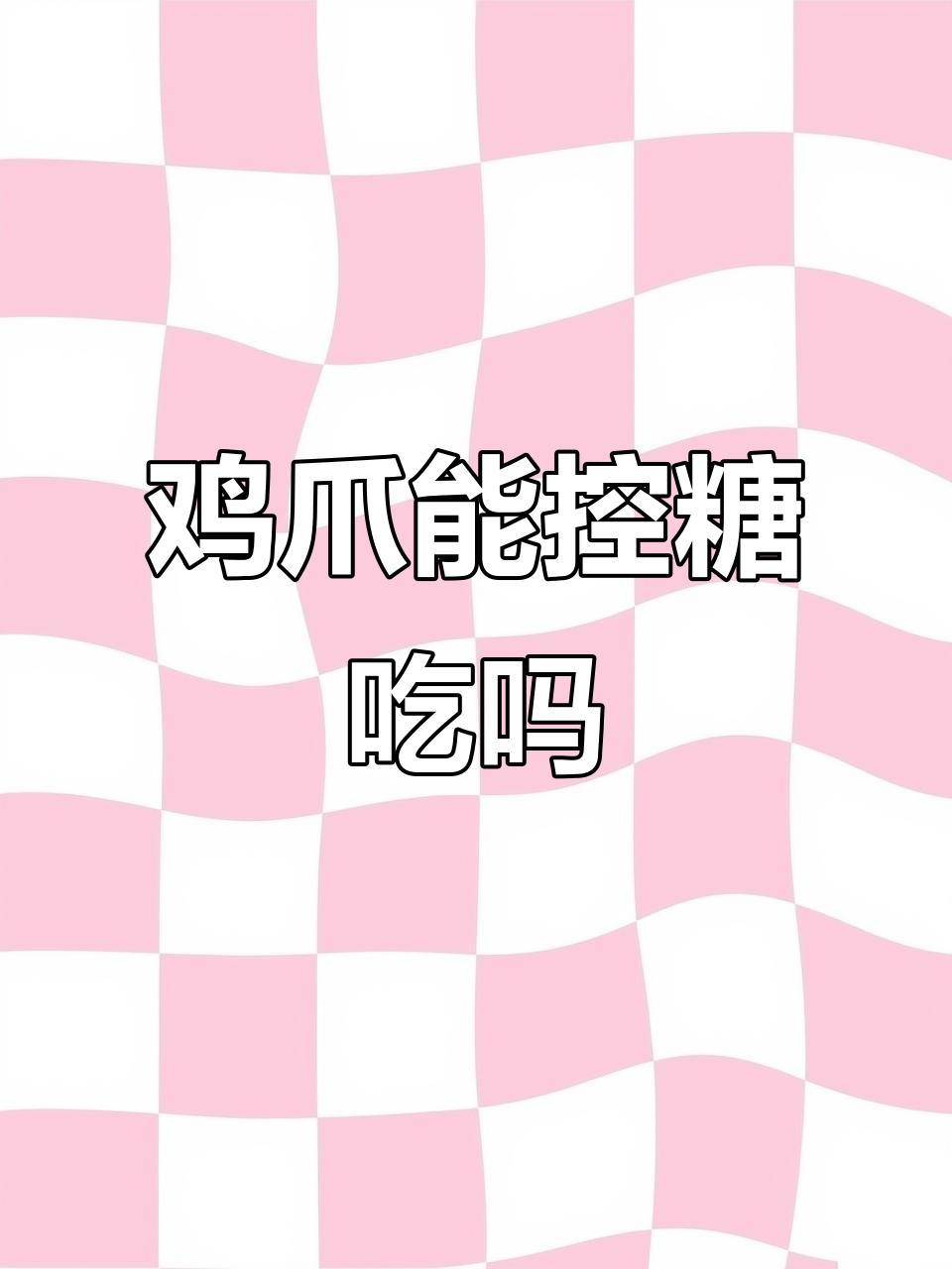 鸡爪热量高，控糖期间能吃吗？