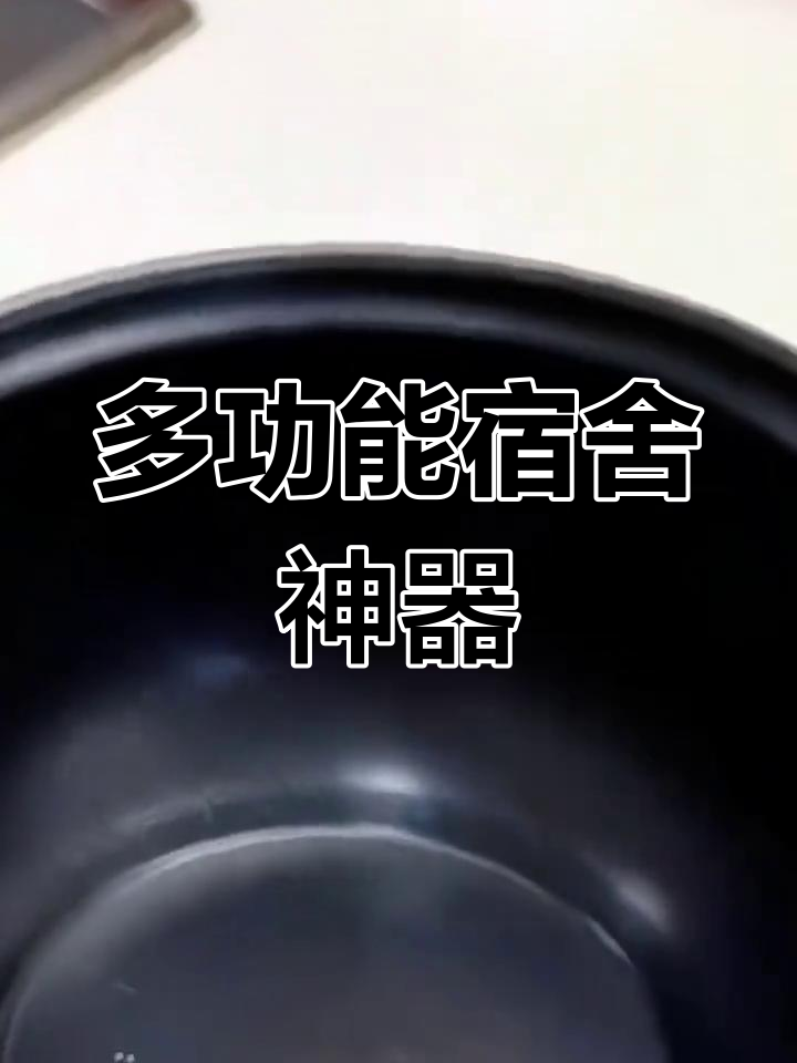 宿舍必备电煮锅,多功能一体,轻松烹饪各种美食