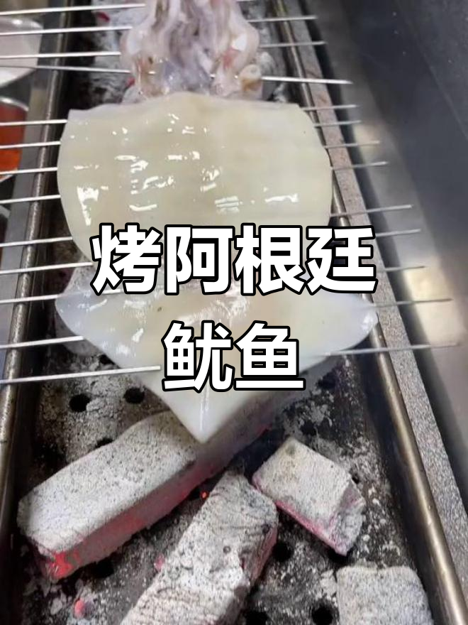 阿根廷鱿鱼烧烤技巧全攻略