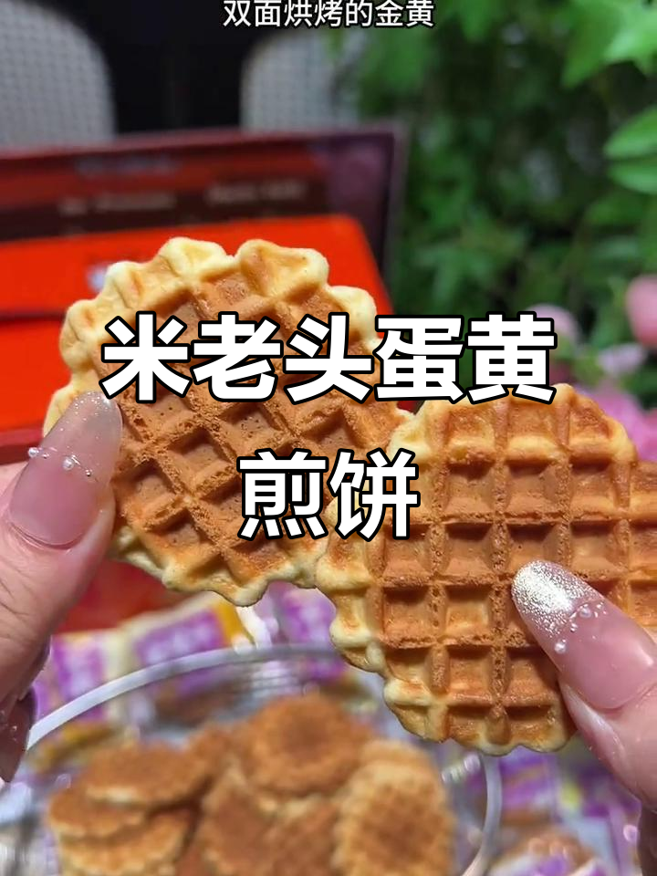 这款米老头蛋黄煎饼,酥脆好吃又实惠!早餐必备零食推荐