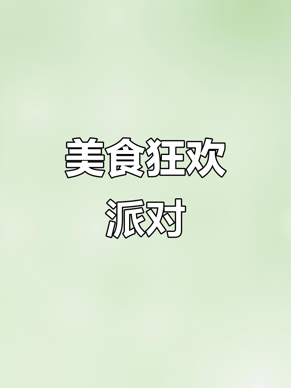 室内外狂欢,小龙虾与烤全羊吃到撑!