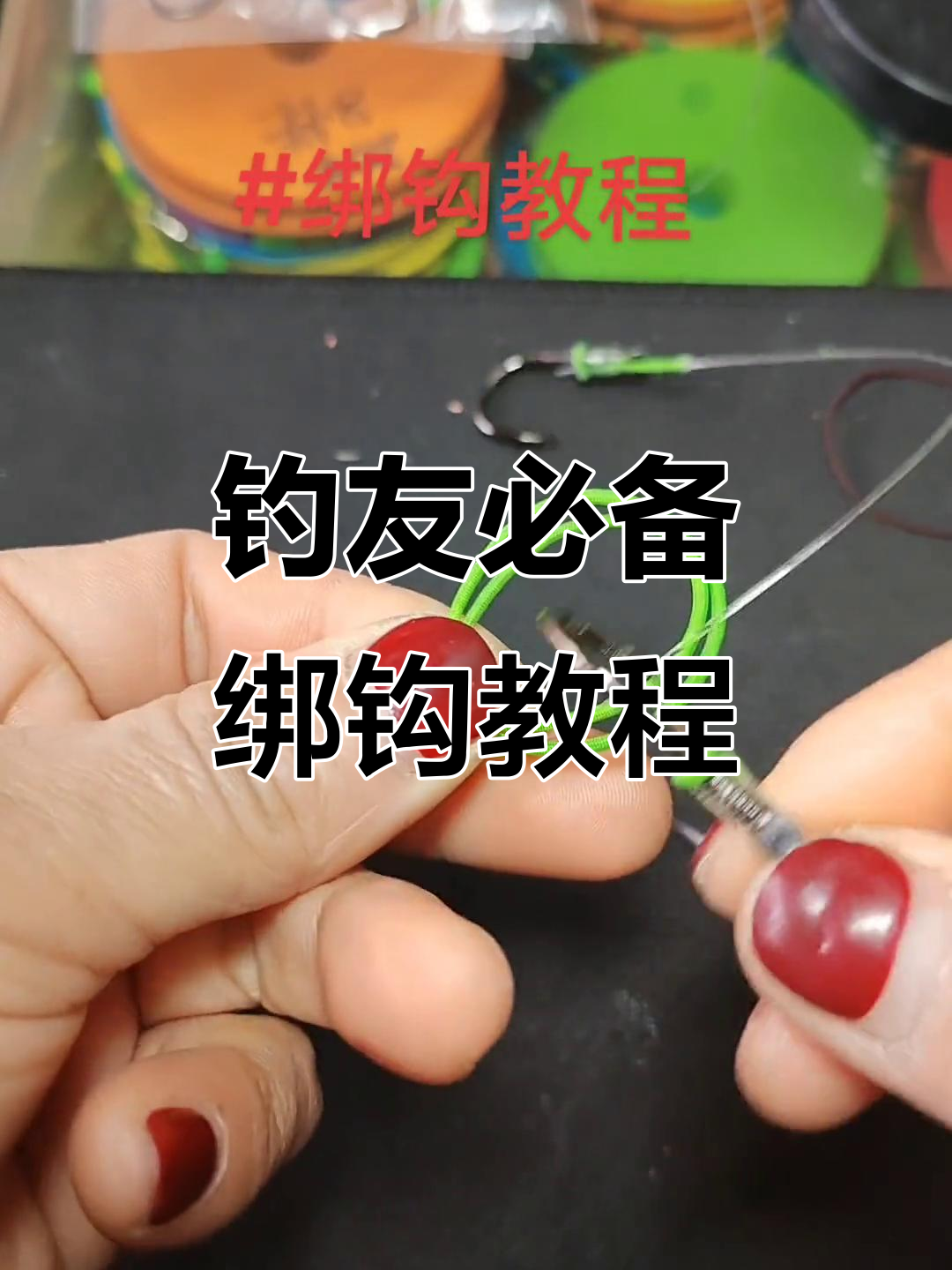 钓鱼人必学!绑钩技巧与鱼线打结方法全解析