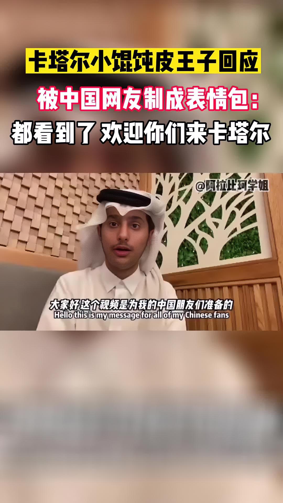 卡塔尔小馄饨皮王子回应被中国网友制成表情包:都看到了 欢迎你们来卡塔尔 世界杯