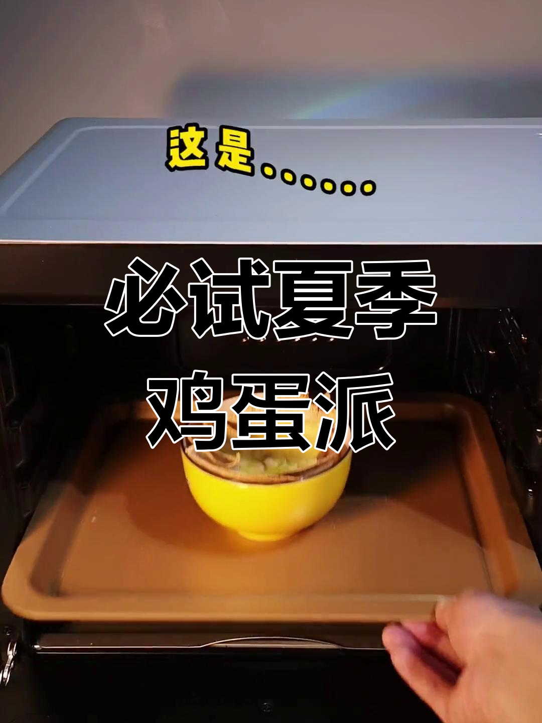 夏日必备鸡蛋派,清爽又美味