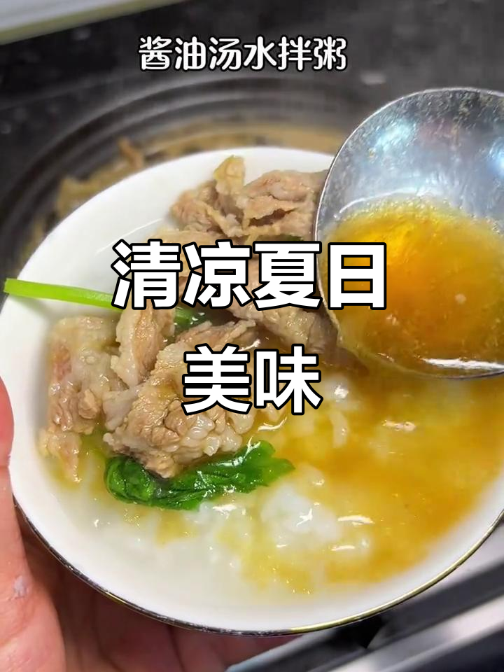 炎热夏季,一碗清粥配酱油水煮肉,简单又开胃