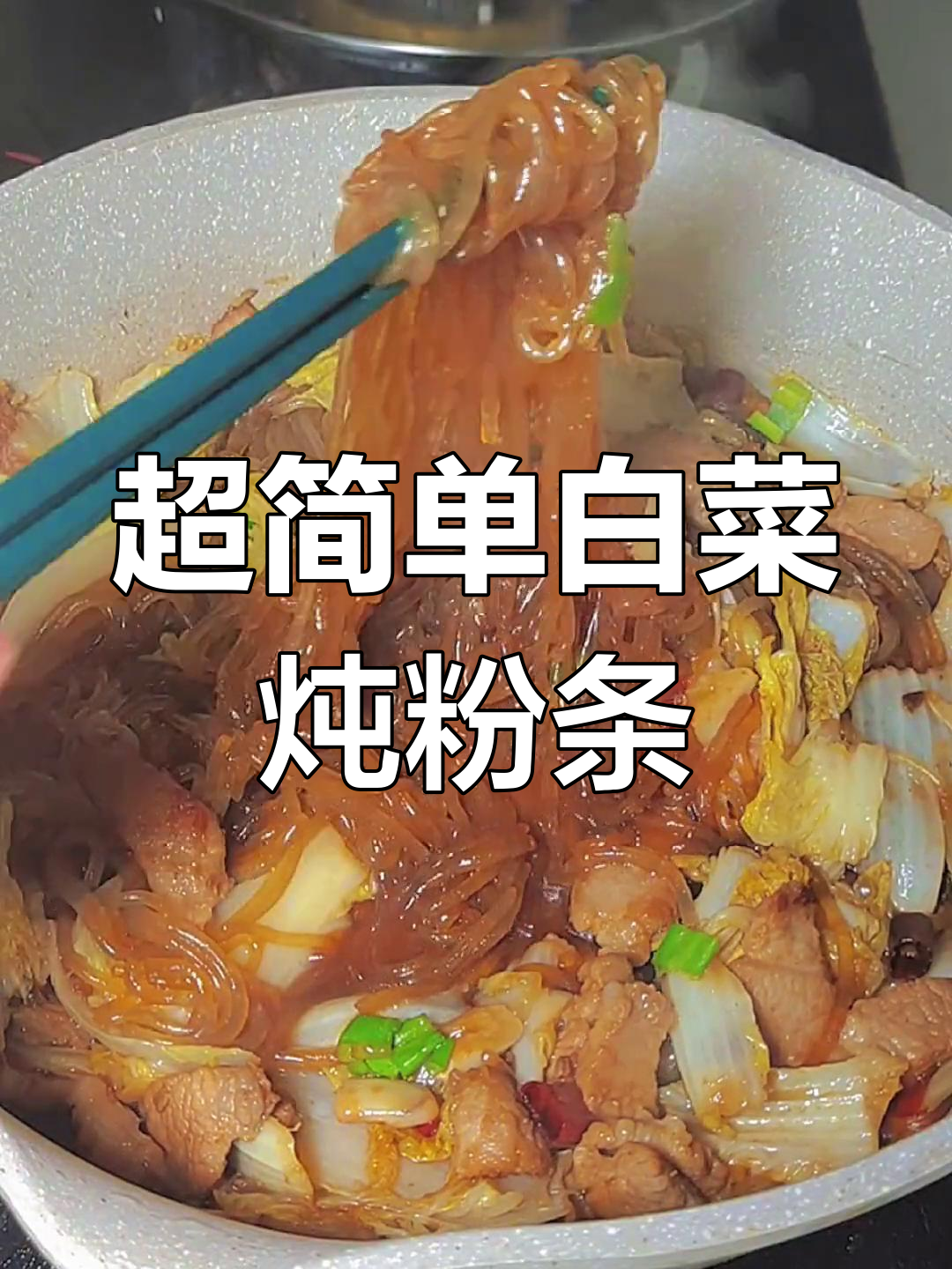 白菜炖粉条,家常做法超下饭