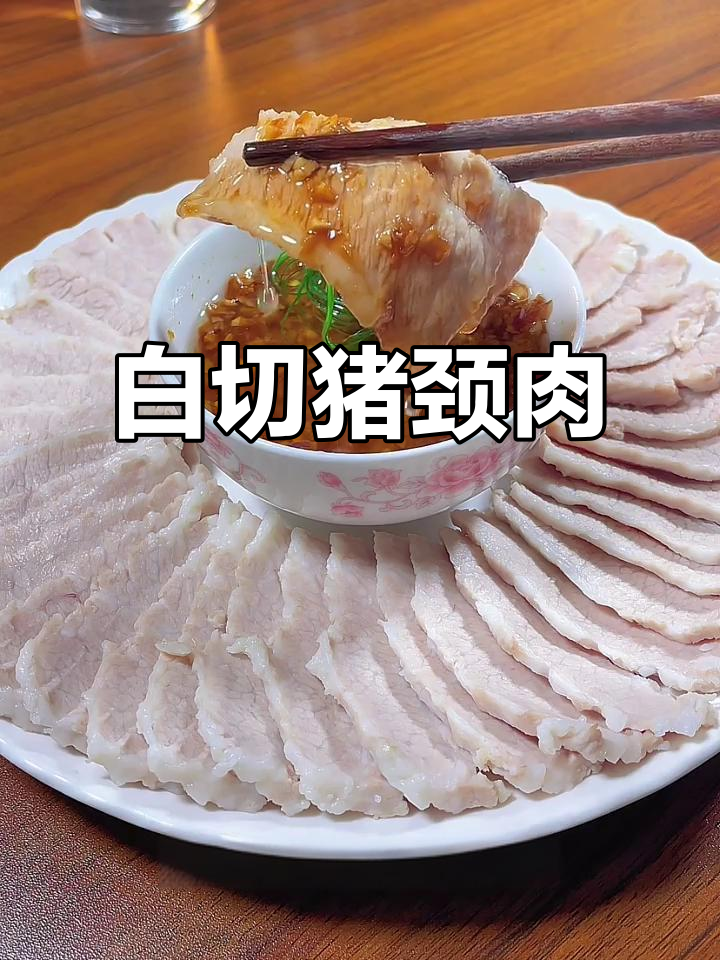 广东白切猪颈肉,爽口弹牙不腻,搭配砂姜葱油汁更美味