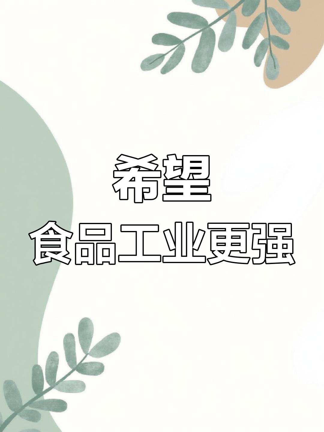希望食品工业更强