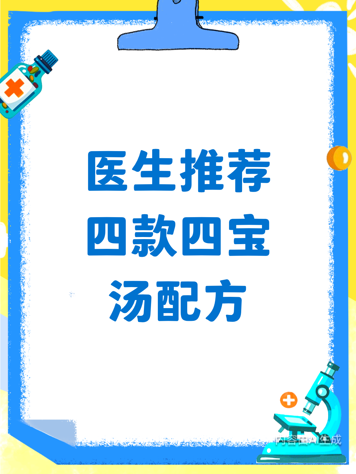 医生私藏!四宝汤配方大揭秘