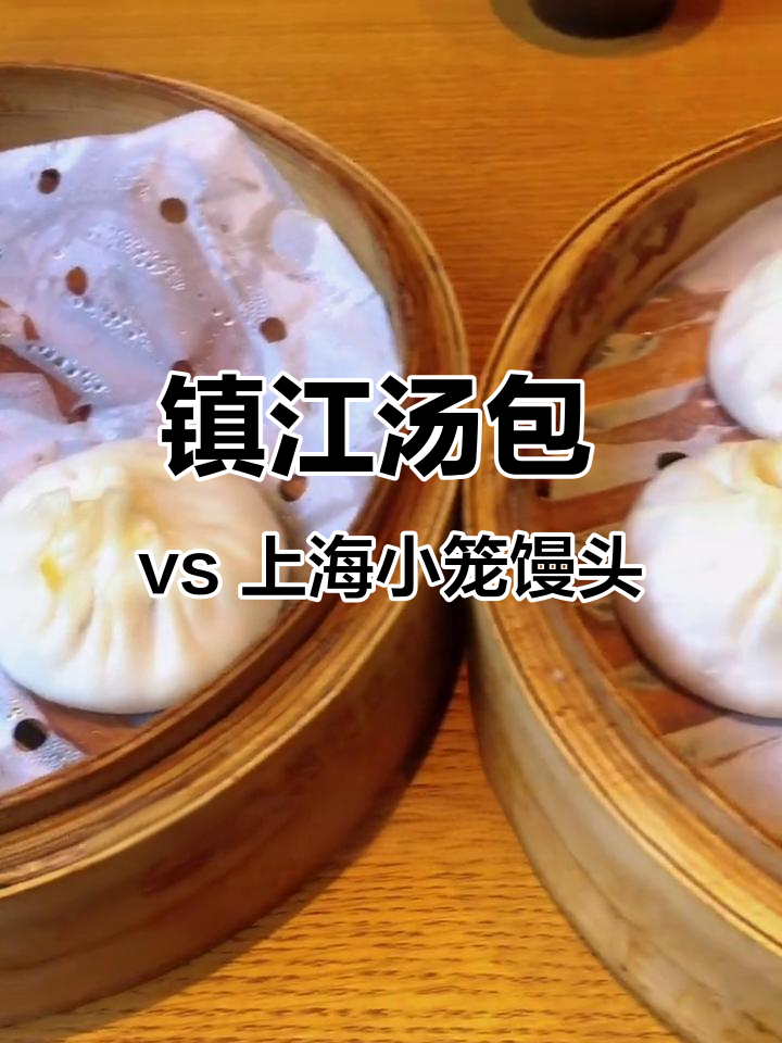 镇江飞泉汤包与上海珊珊小笼馒头的味道对比,怀念后者!