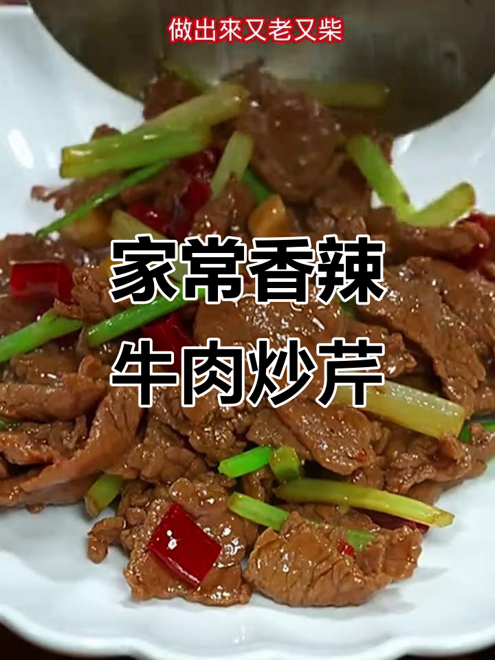 湖南家常香辣牛肉炒芹菜,简单又下饭