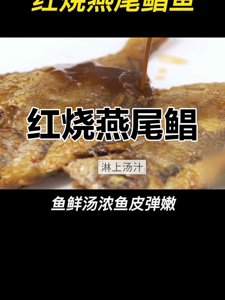 燕尾鲳鱼,鲜美汤浓,皮嫩肉滑,回味无穷!