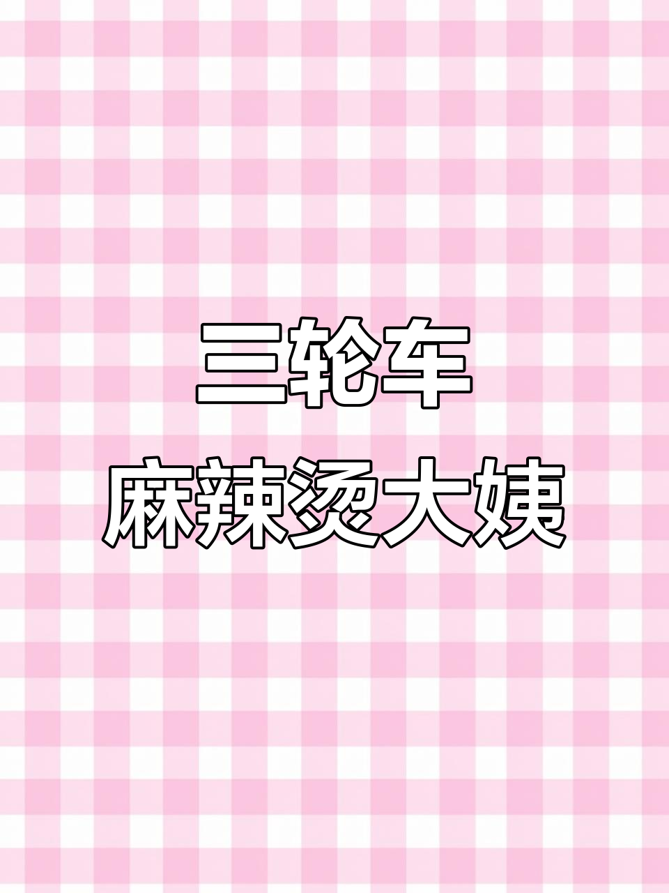 三轮车麻辣烫大姨坚持三年,疫情下街头小摊的坚守与挑战
