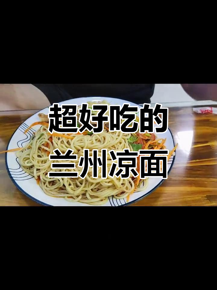 兰州拉面中的凉面,绝对让你停不下来!