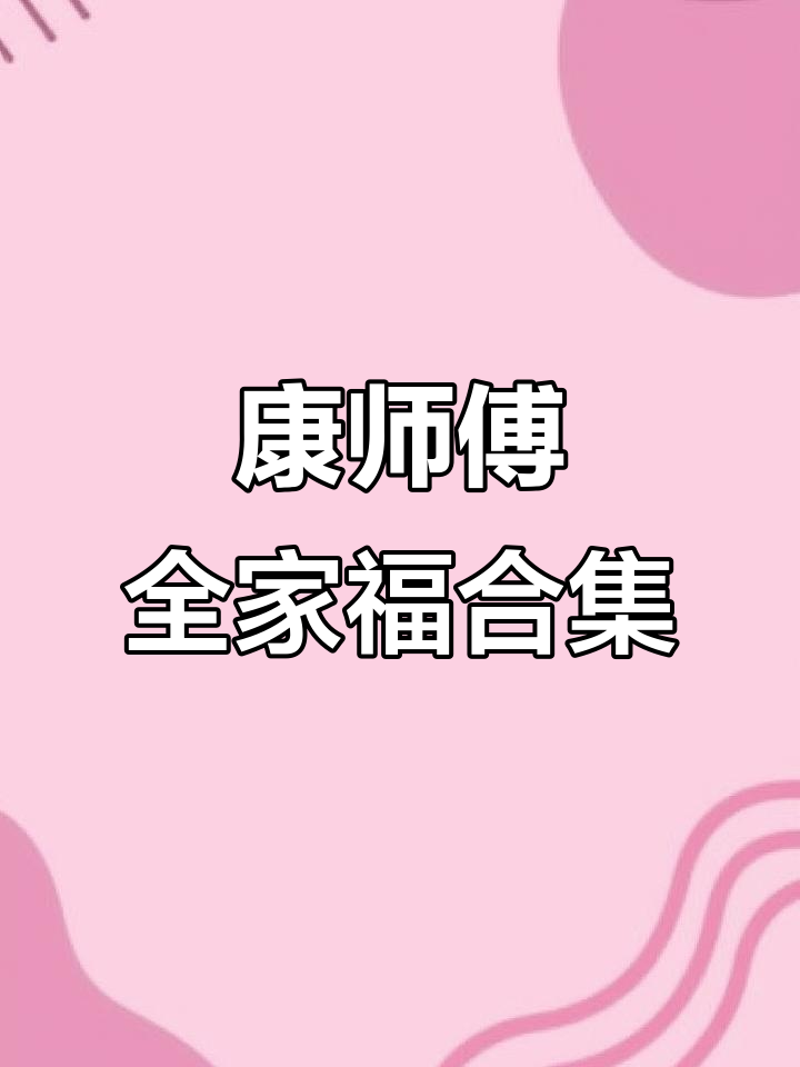 康师傅全家福大集合:金桔、柠檬茉莉蜜茶等全口味一网打尽