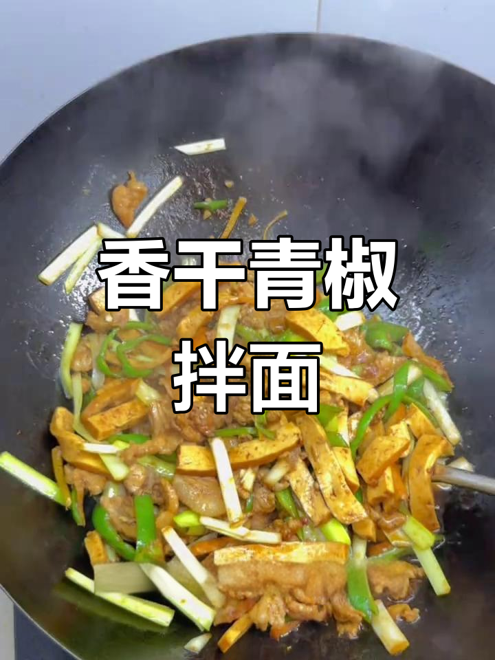香干青椒肉丝拌面,简单又美味!