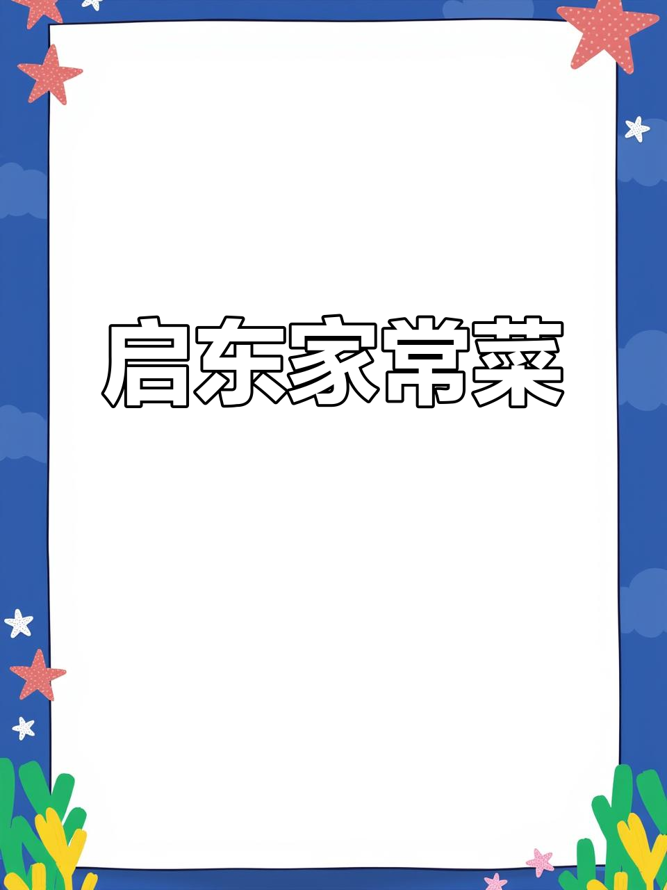 启东普通家庭的日常饭菜，简单又美味