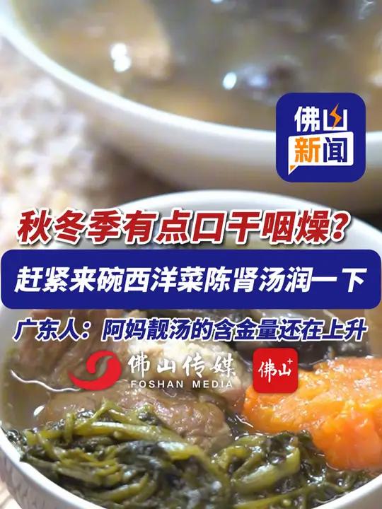 秋冬季有点口干咽燥?赶紧来碗西洋菜陈肾汤润一下,广东人:阿妈靓汤的含金量还在上升!(来源: