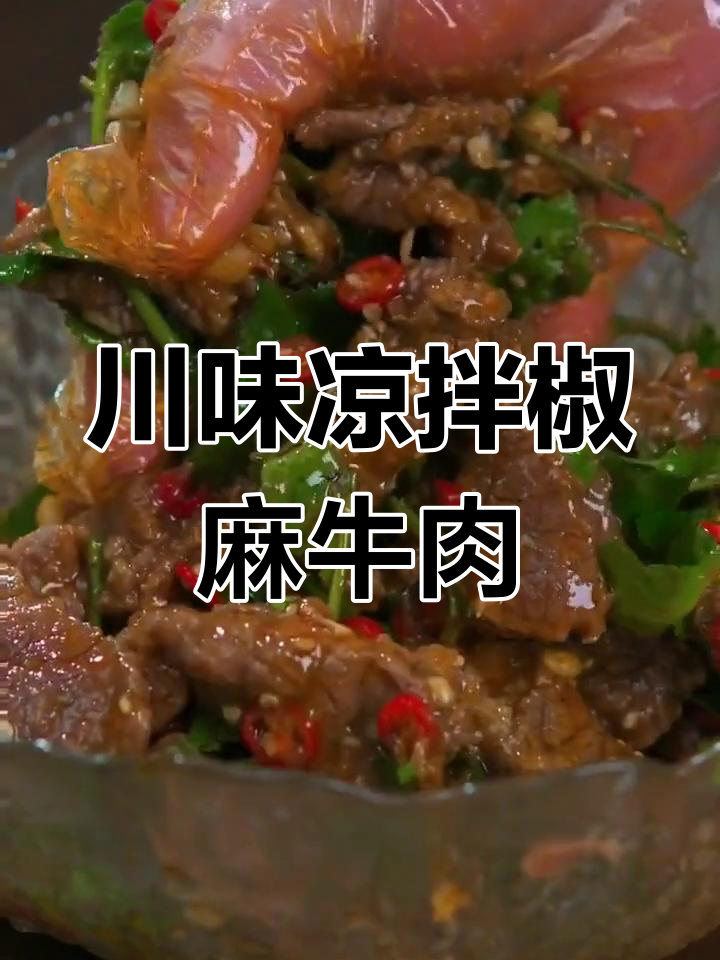 教你做滑嫩凉拌椒麻牛肉,麻辣鲜香一口接一口
