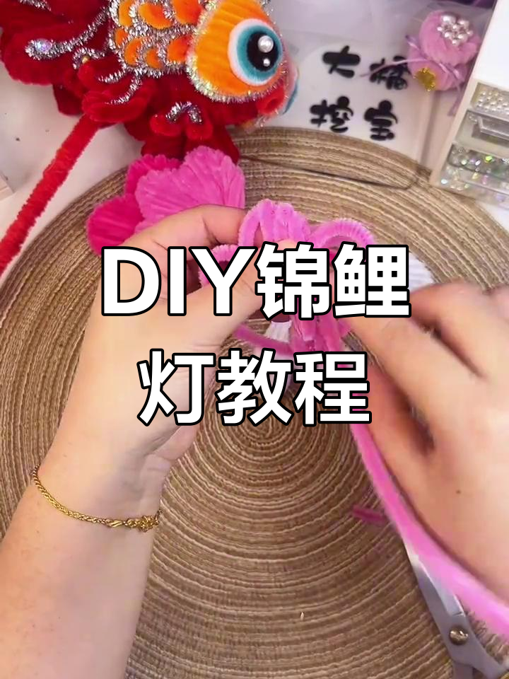 手工制作锦鲤花灯,幸运从这里开始