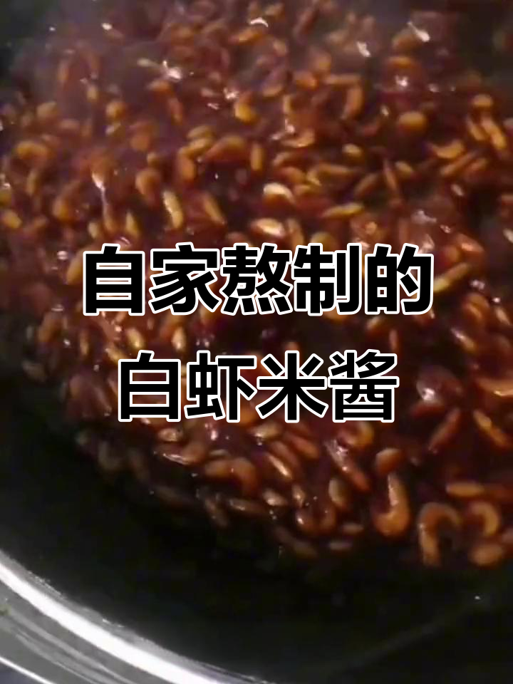 传统手工熬制白虾米酱,菜籽油慢火细炖美味