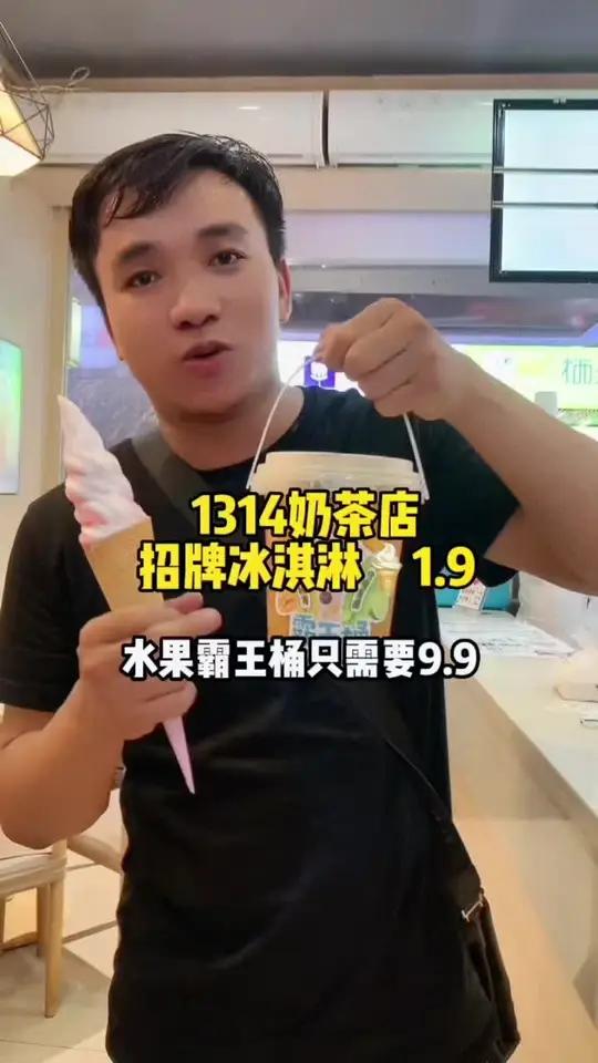 玩乐变美计划 同城发现 本地人都爱的宝藏小店 1314奶茶店招牌冰淇淋团1.9,水果茶9.