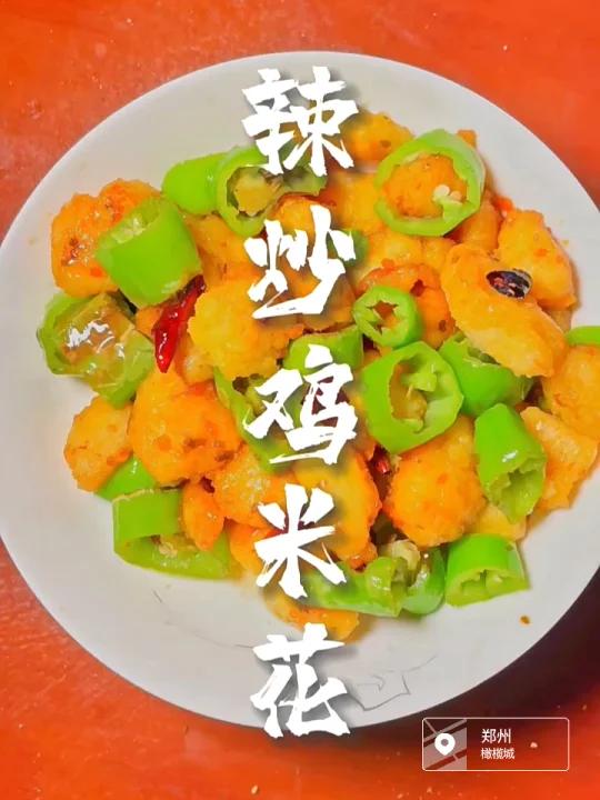 三伏天就要对自己好点来一道辣炒鸡米花解馋