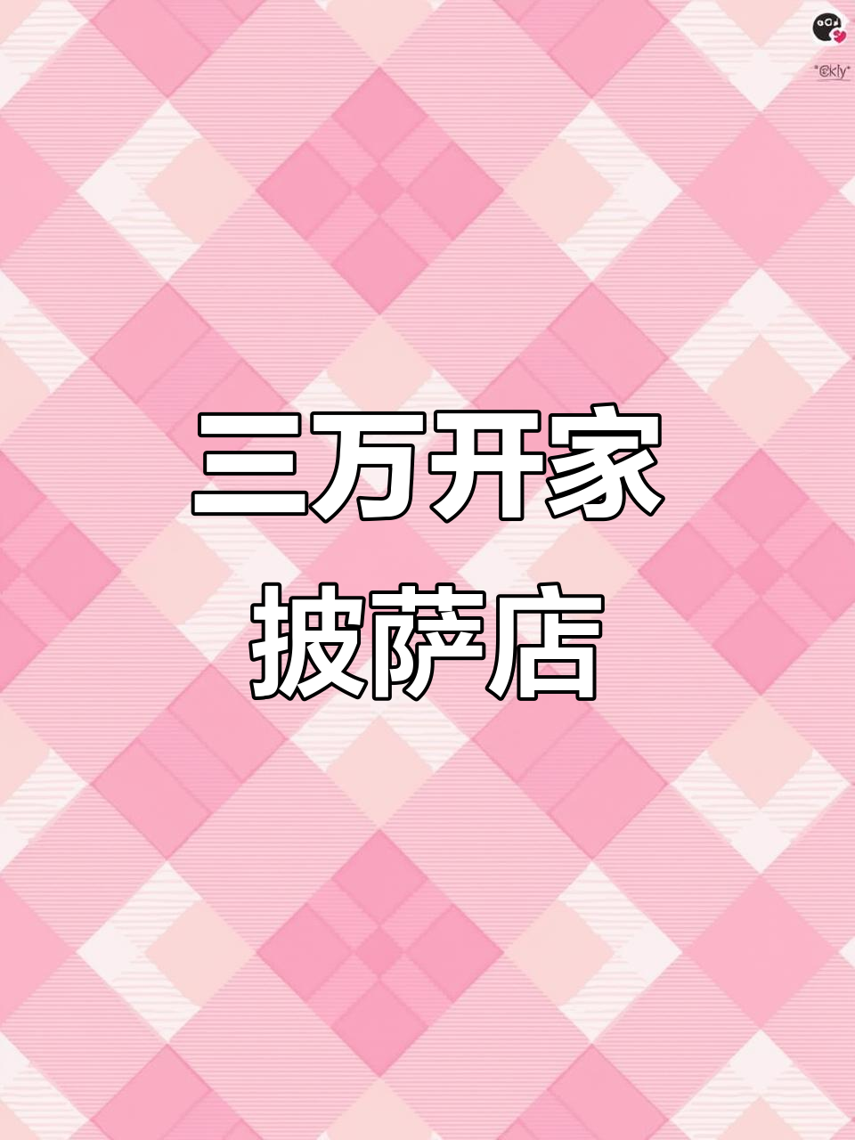 3万块打造180平披萨店,装修日记大揭秘