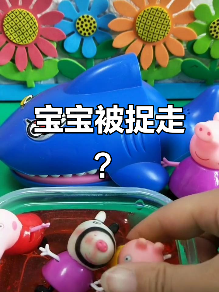 玩具乐园大冒险:宝宝失踪,鳄鱼觉醒!