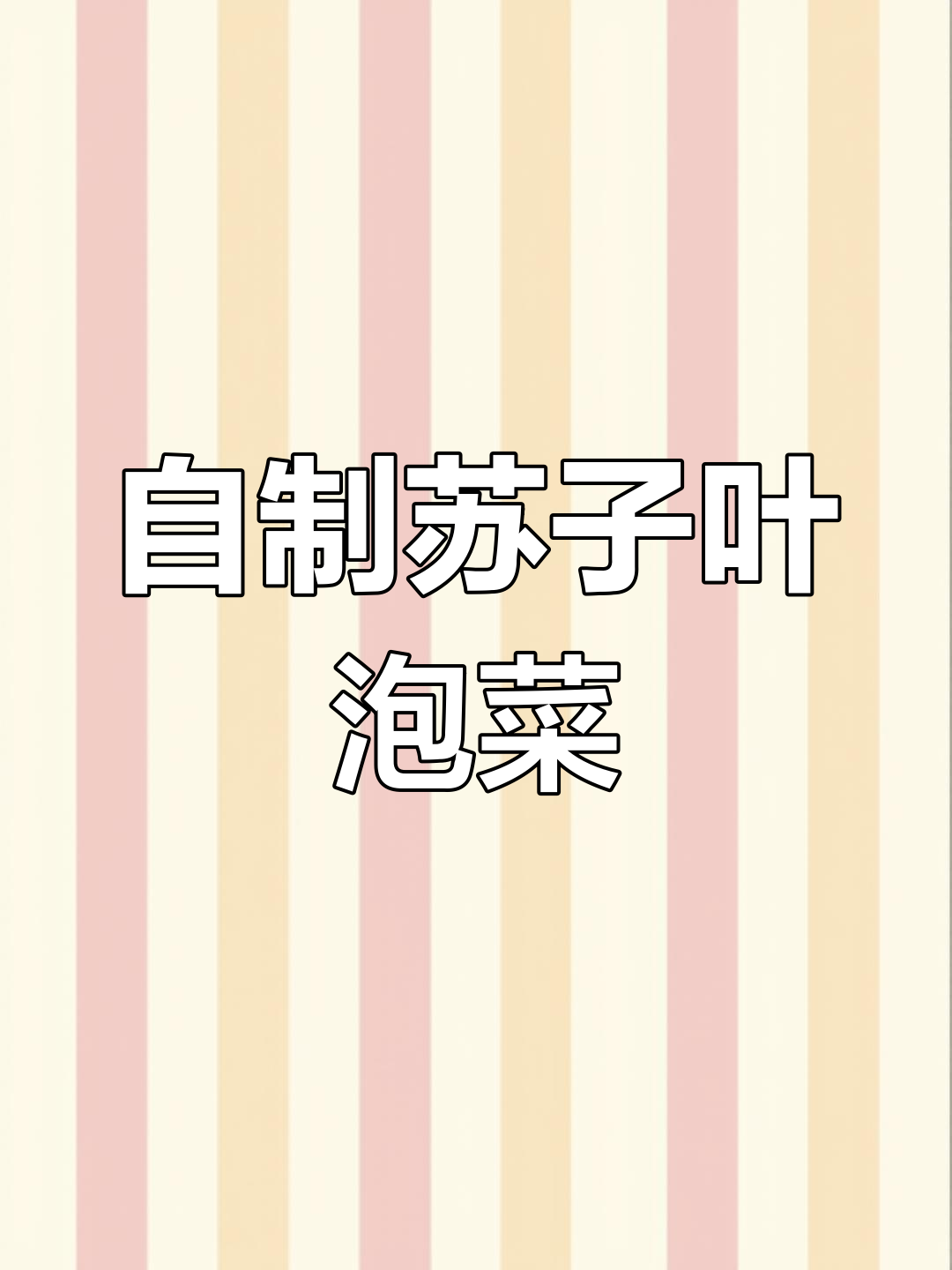 苏子叶咸菜制作秘籍,简单又美味