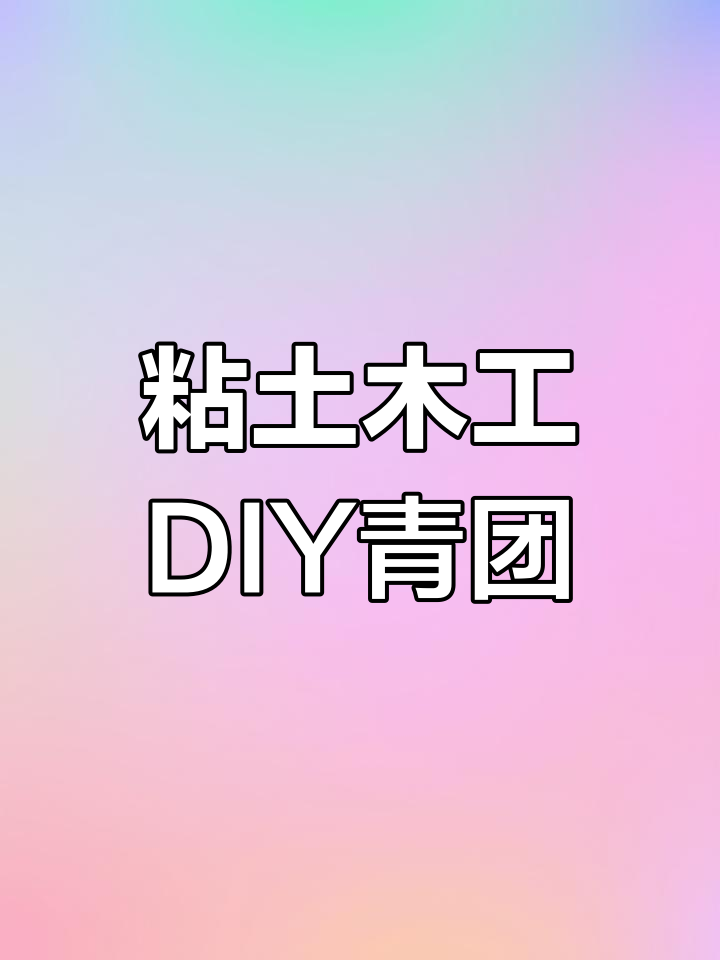 用粘土做青团,创意手工大挑战