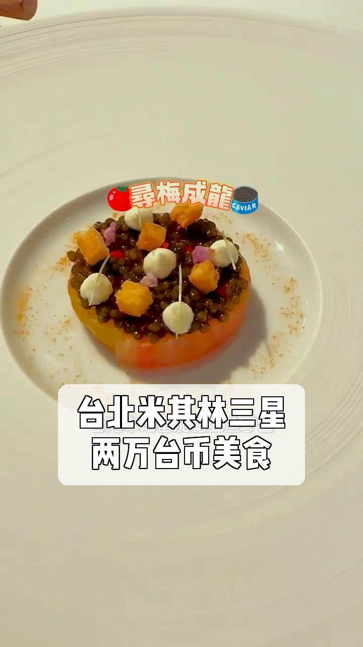 台北米其林三星,两万台币美食