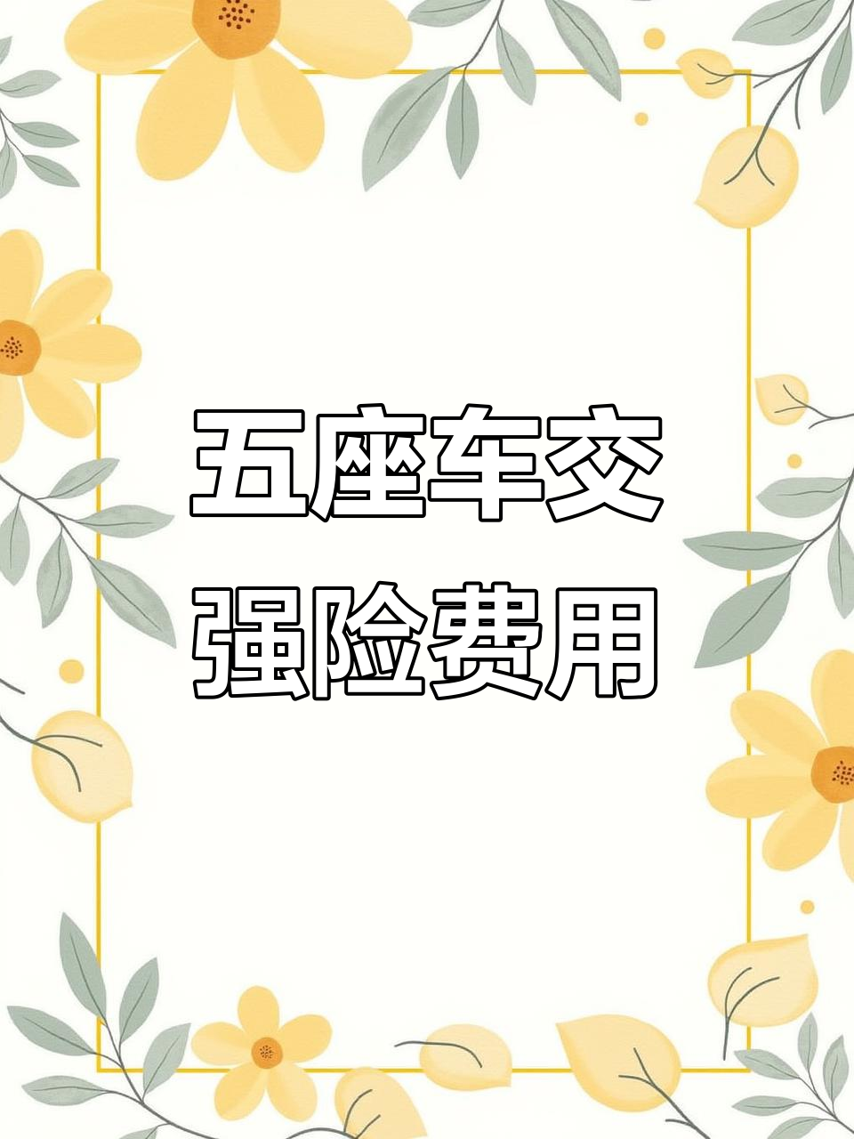 五座轿车交强险价格大揭秘,第一年950元起