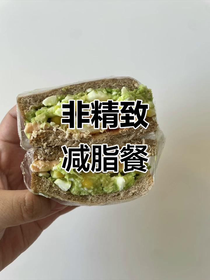 简单减脂餐:牛油果三文鱼三明治,轻松做!