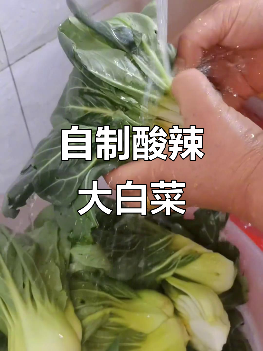 酸辣大白菜,简单又下饭的安徽家常菜