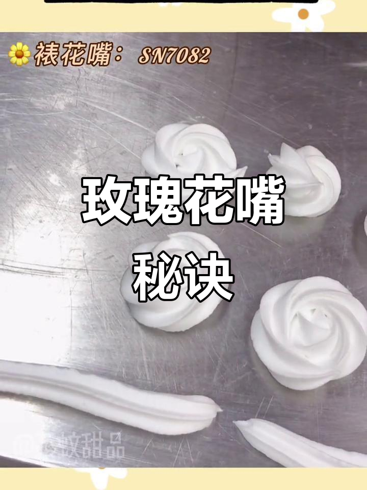 玫瑰花嘴技巧大揭秘,轻松掌握完美造型!