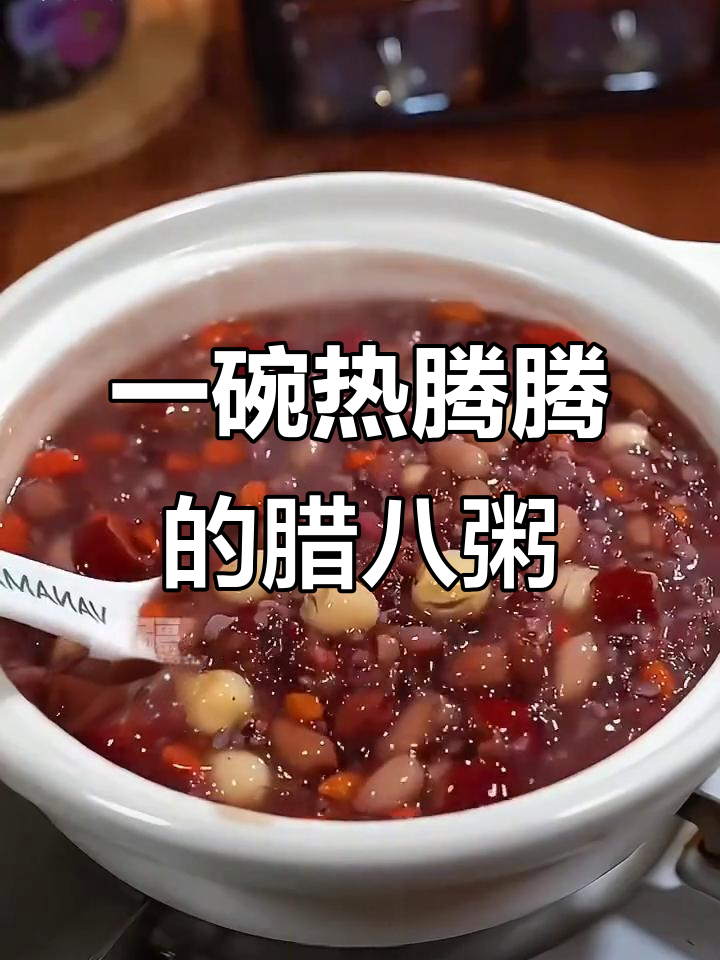 腊八粥暖心又美味,过年氛围满满