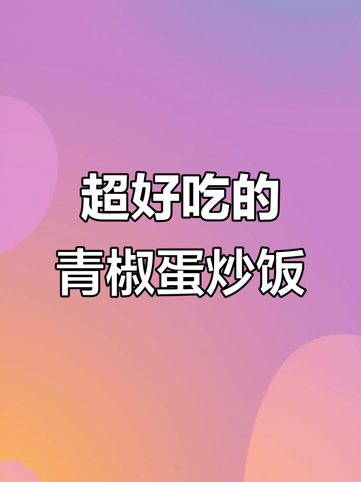 青椒鸡蛋炒午餐肉,拌面超香!