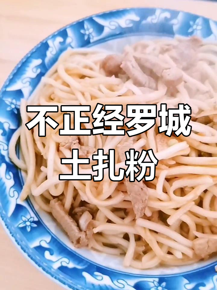罗城土扎粉的独特做法,挑战传统炒米粉