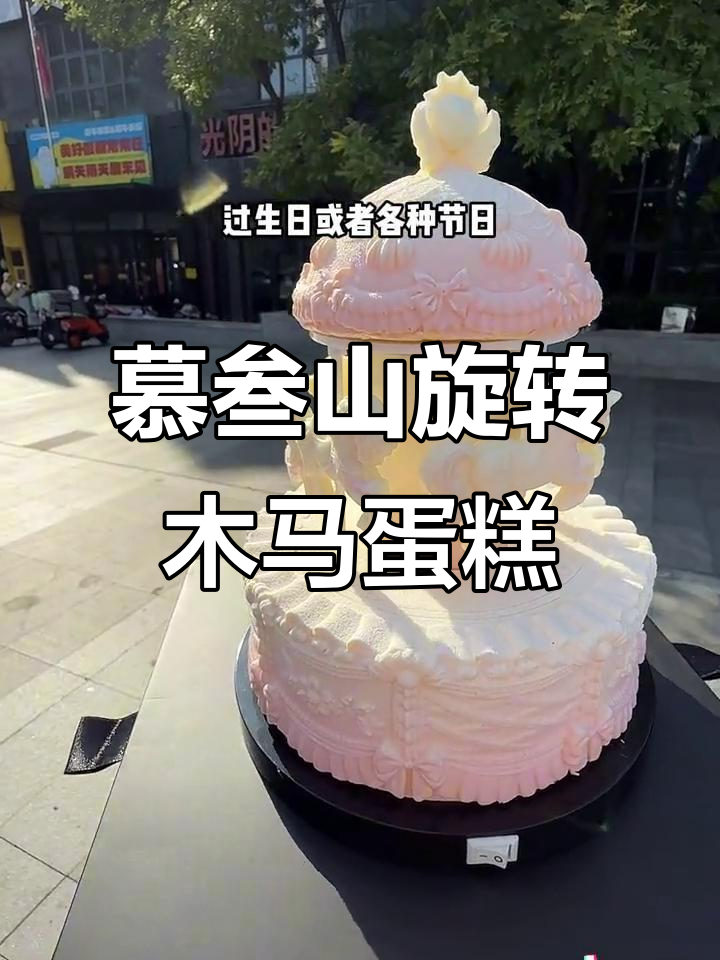 慕叁山旋转木马蛋糕,颜值与味道并存!