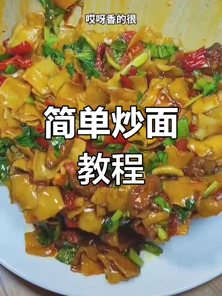 在家做炒面,轻松学会家常做法