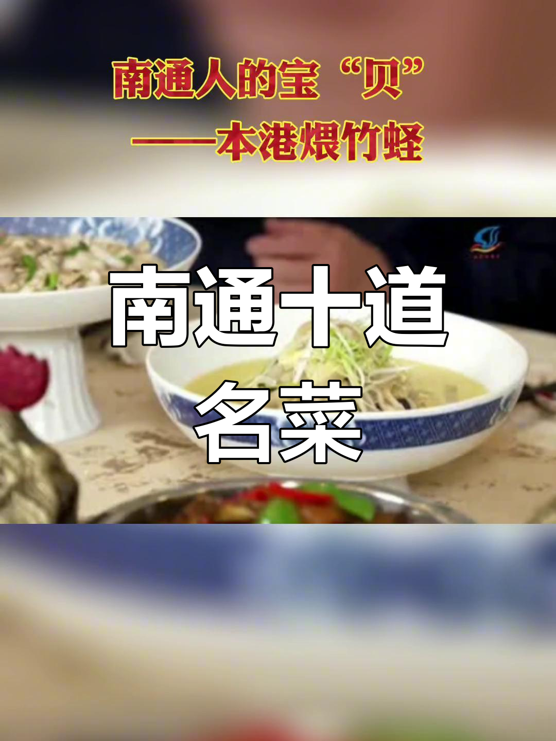 南通十大经典文化菜肴,尝过几个?