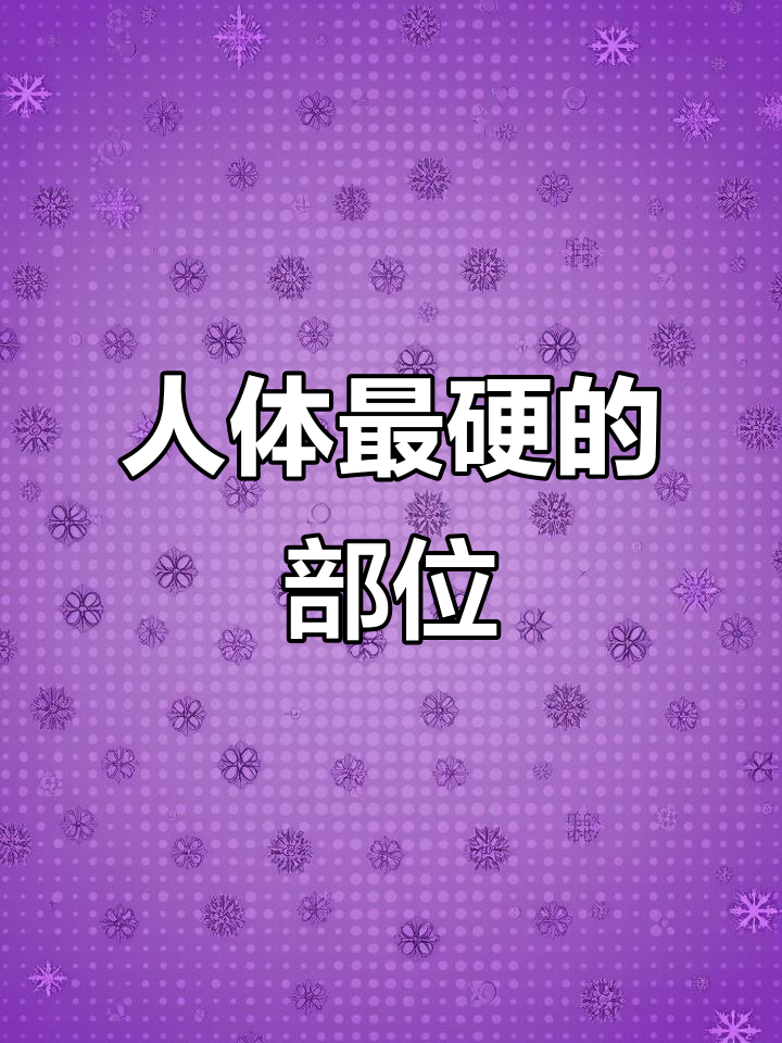 你知道人体最硬的地方是哪吗?骨头和牙齿才是王者