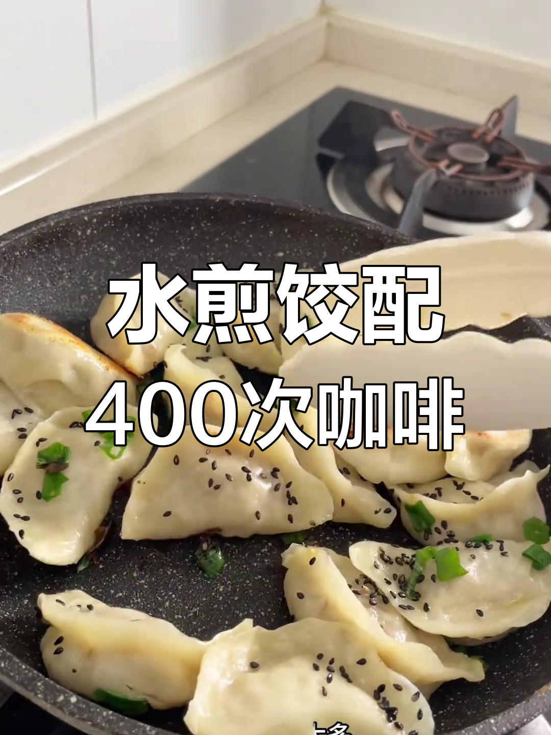 厚皮橙水煎饺子,搭配400次咖啡,简单又美味