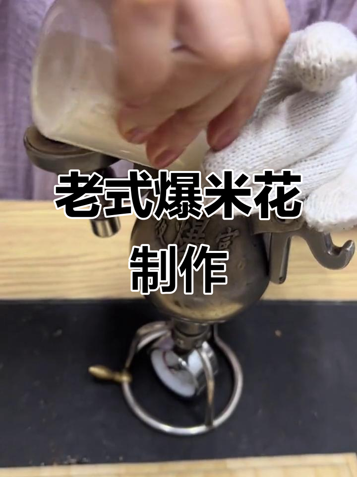 传统爆米花机操作全流程,带你重温7080年代的味道