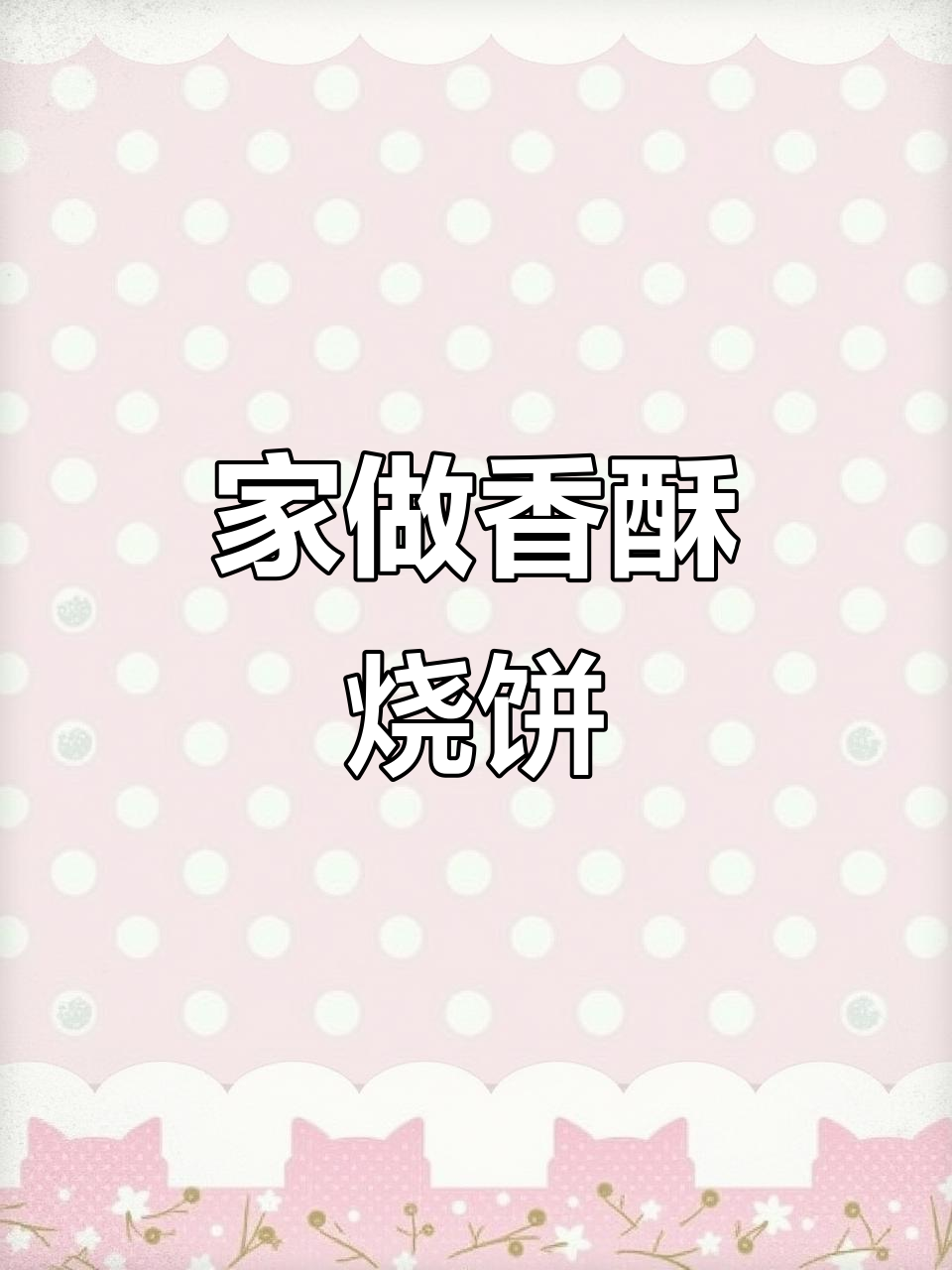 恩施烧饼,香气扑鼻,在家轻松复刻!
