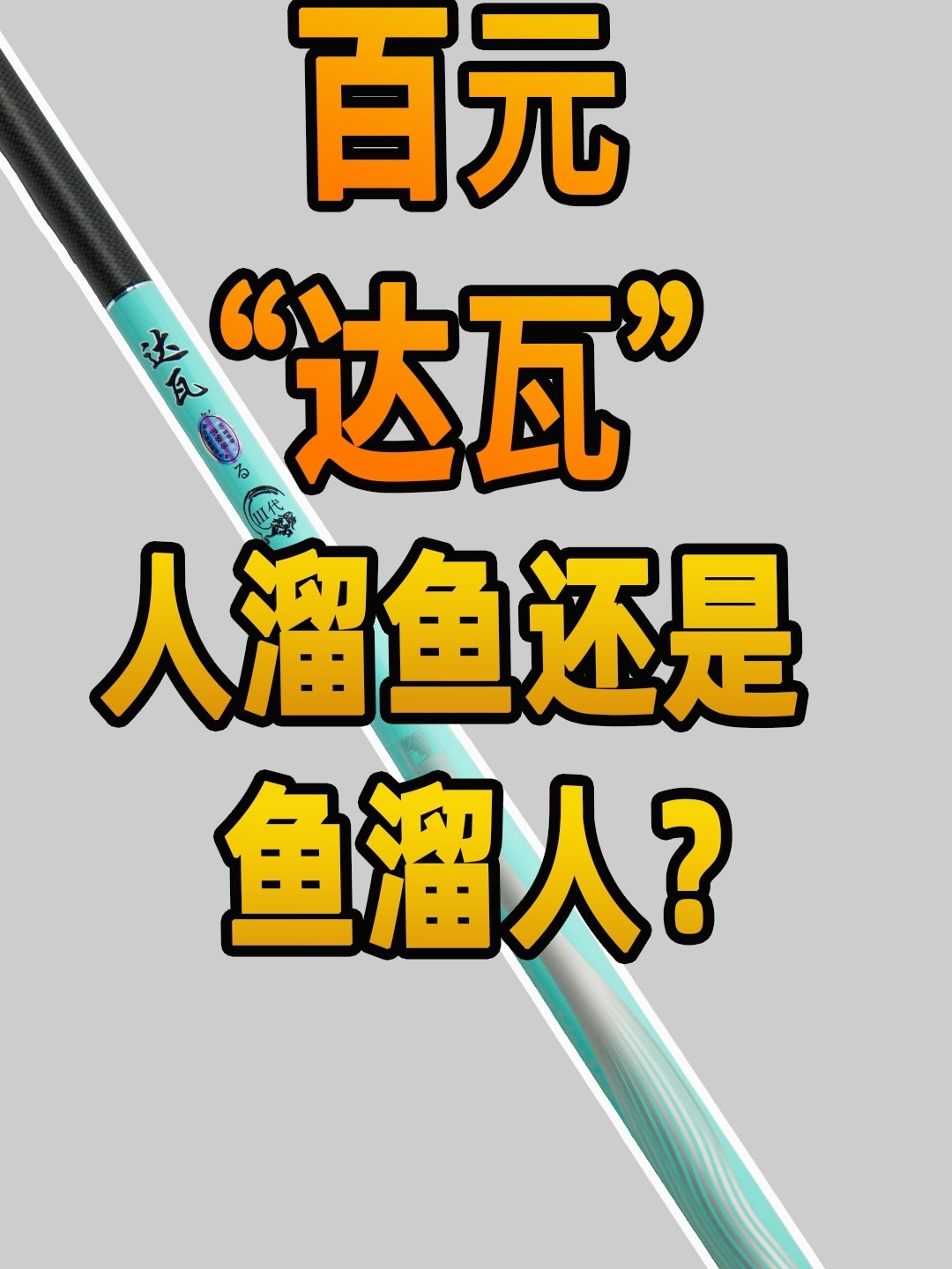 百元“达瓦”鱼竿拉胯为什么还有人在接盘?