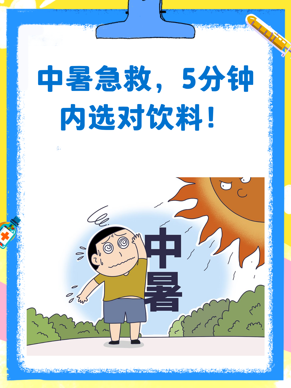 中暑急救!这5分钟选对饮料太关键