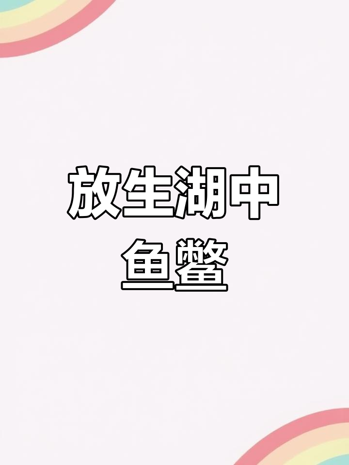 西湖美景与放生鱼鳖