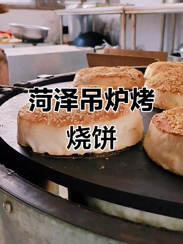 菏泽传统吊炉烧饼,木炭与燃气完美结合